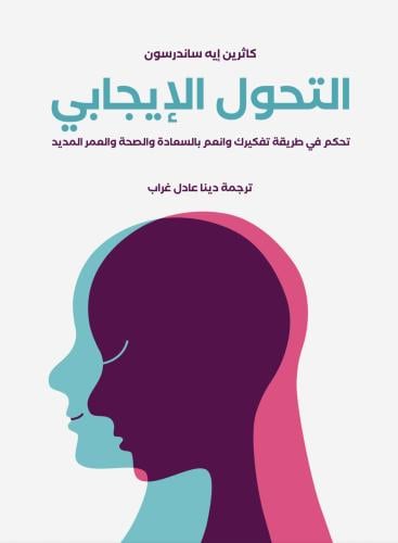 كتاب التحول الإيجابي