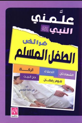 علمني النبي ﷺ فرائض الطفل المسلم