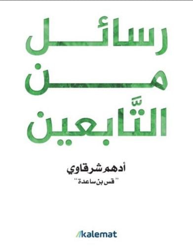 رسائل من التابعين