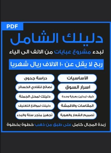 دليلك الشامل لمشروع العبايات