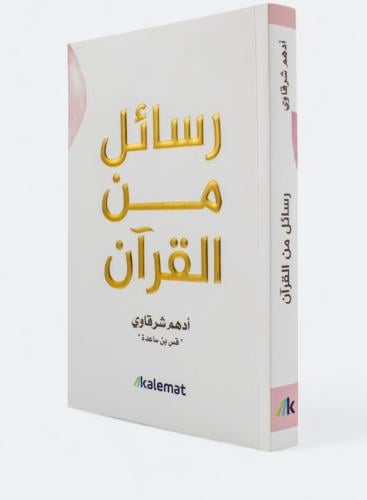 رسائل من القران