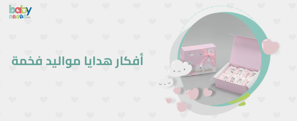 أفكار هدايا مواليد فخمة للبنات والأولاد