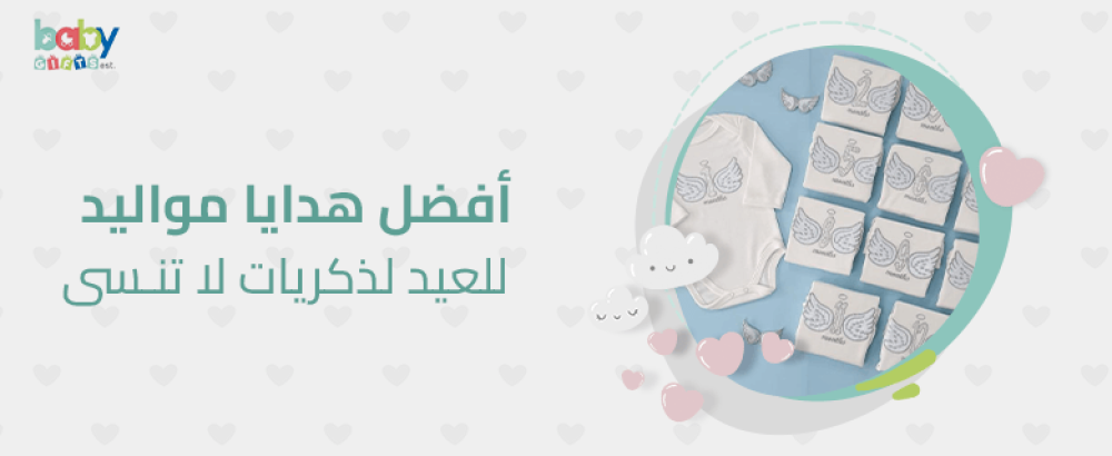 افضل هدايا مواليد للعيد لذكريات لا تنسى