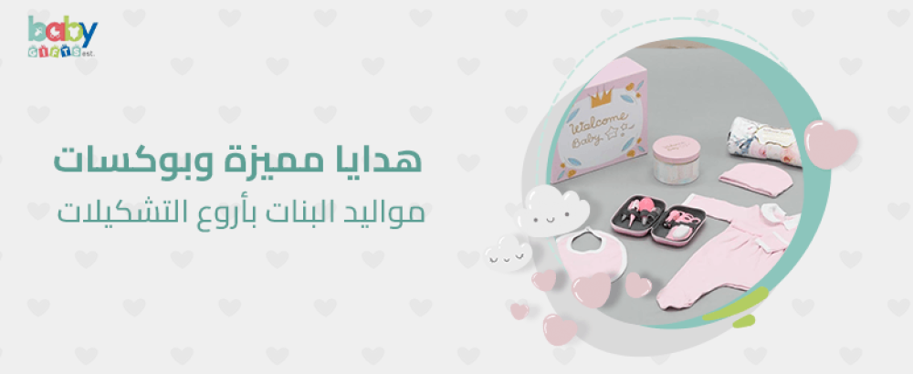 هدايا مميزة وبوكسات مواليد البنات بأروع التشكيلات