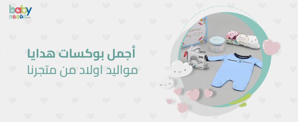 اجمل بوكسات هدايا مواليد اولاد من متجرنا