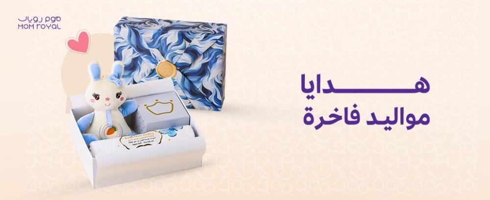 موم رويال | هدايا مواليد فاخرة بتفاصيل مختارة بعناية