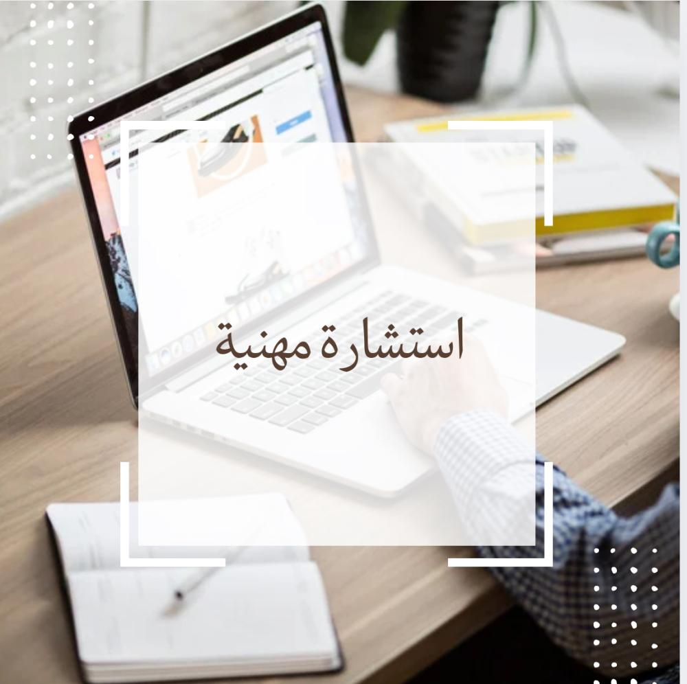 استشارة مهنية