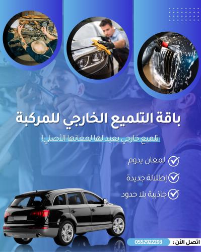 باقة التلميع الخارجي للمركبة