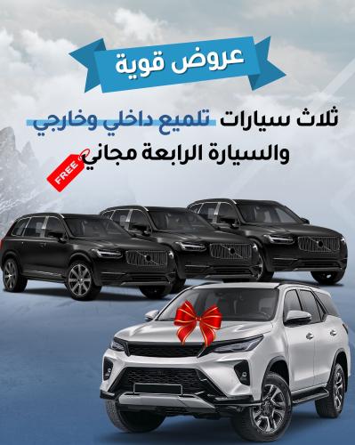 بكج ثلاث سيارات والرابعة مجانا