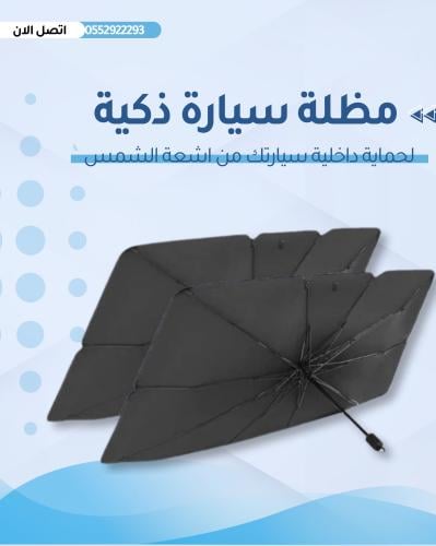 مظلة سيارة ذكية