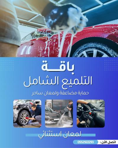 باقة التلميع الشامل داخلي وخارجي