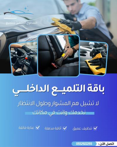 التلميع الداخلي وغسيل خارجي مجاني