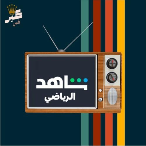شاهد رياضي شهر ملف خاص