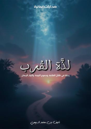 لذة القُرب