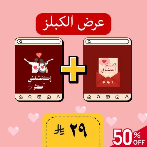 عرض الكبلز ( لعبة + لعبة مجاناً )