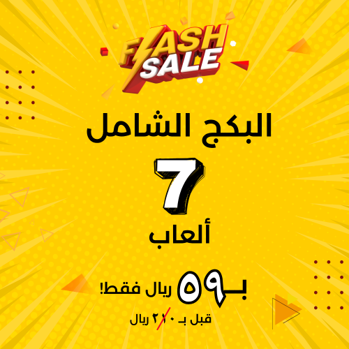 البكج الشامل ( لفترة محدودة ) + لعبة حديث العشاق