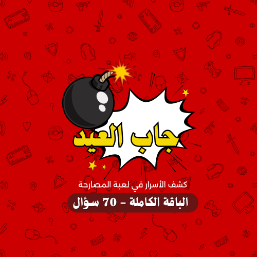 جاب العيد - الباقة الكاملة
