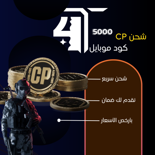 5000 - عملات كود موبايل CP