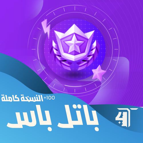 ( باتل باس ) Battle Pass