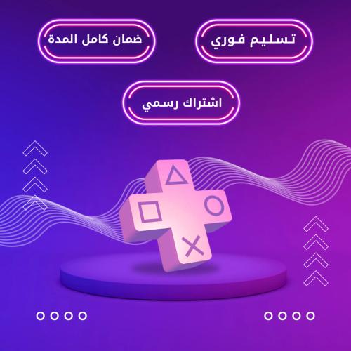 سوني بلس أساسي _ 3شهور _ps5