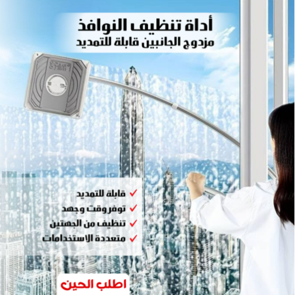 أداة تنظيف النوافذ مزدوج الجانبين قابلة للتمديد