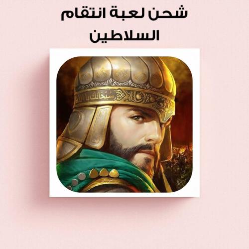 شحن لعبة إنتقام السلاطين