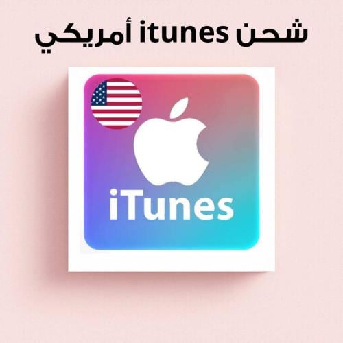 شحن ايتونز أمريكي