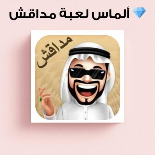 ألماس لعبة مداقش