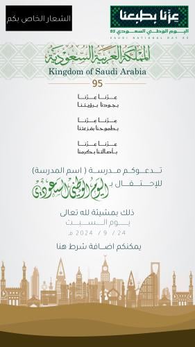 دعوة لليوم الوطني