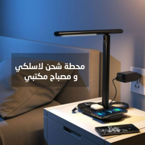 محطة شحن لاسلكي و مصباح مكتبي