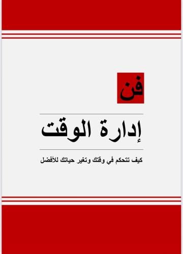 كتاب فن إدارة الوقت