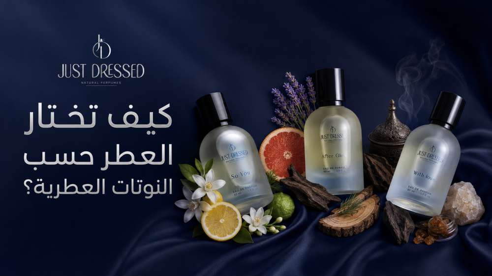 اختيار العطر حسب النوتات العطرية من Just Dressed