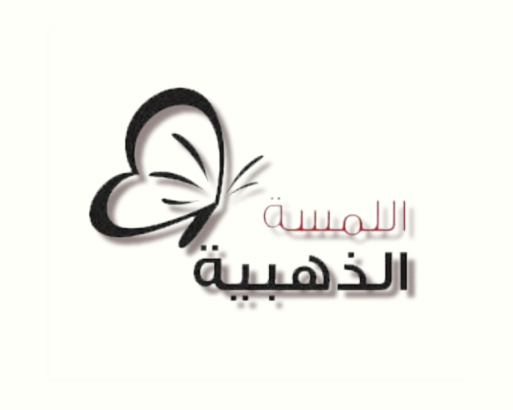 اللمسة الذهبية