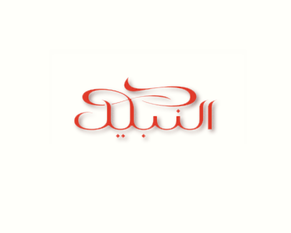 النبيل