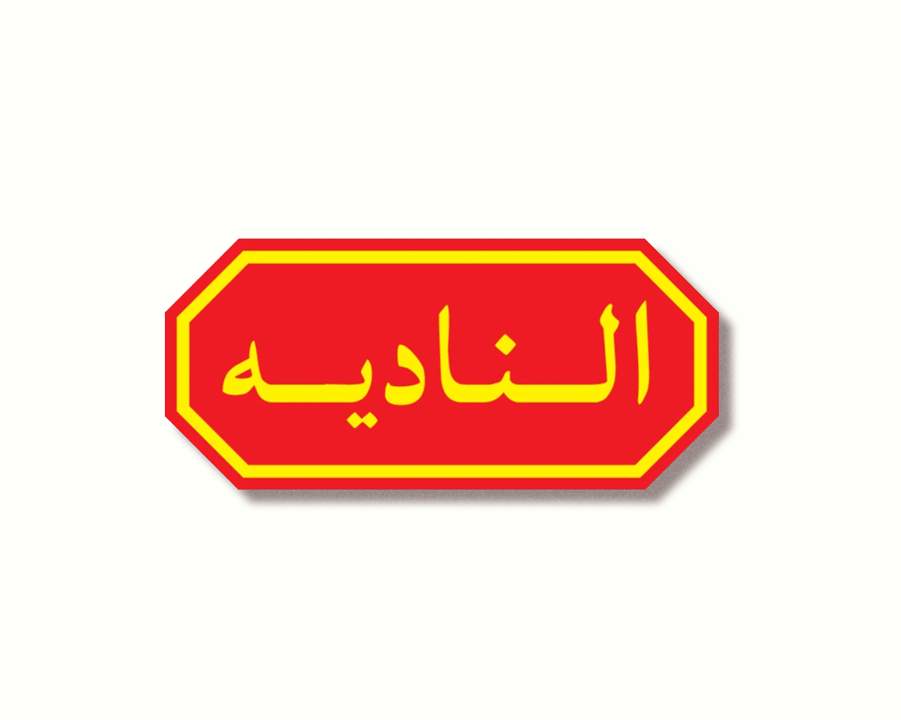 النادية