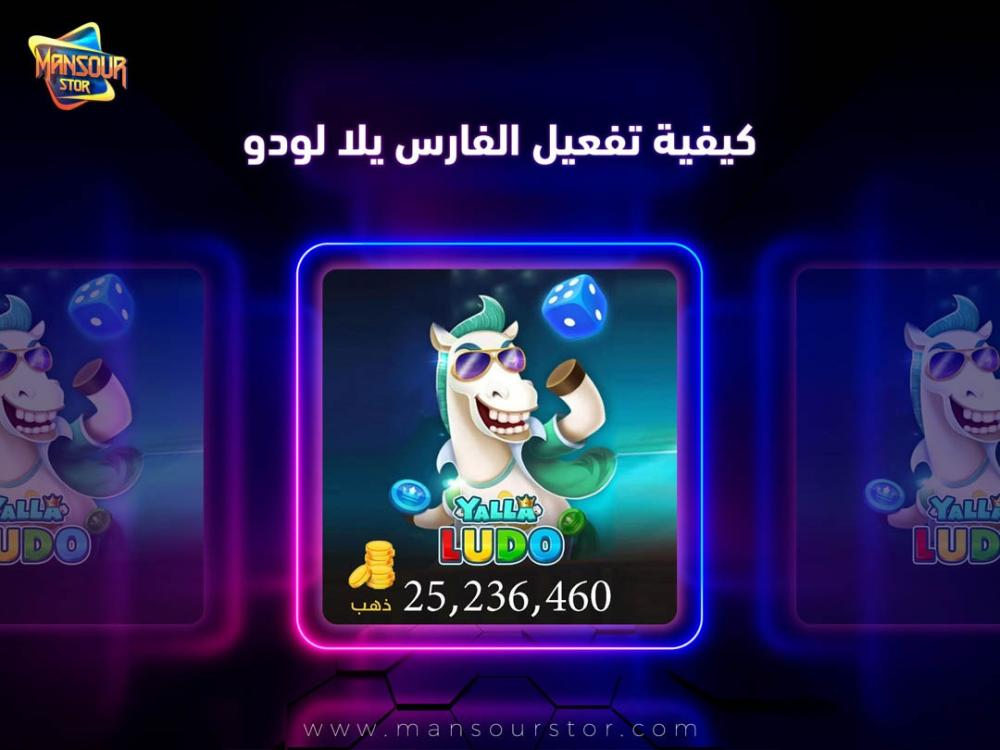 كيفية تفعيل الفارس يلا لودو