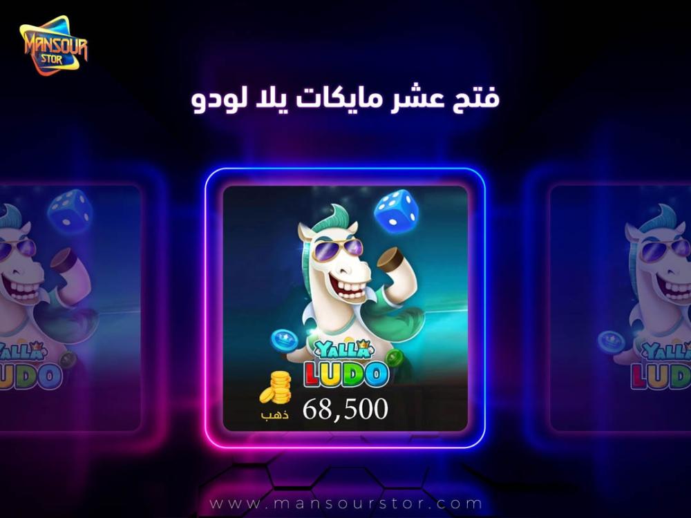 فتح عشر مايكات يلا لودو