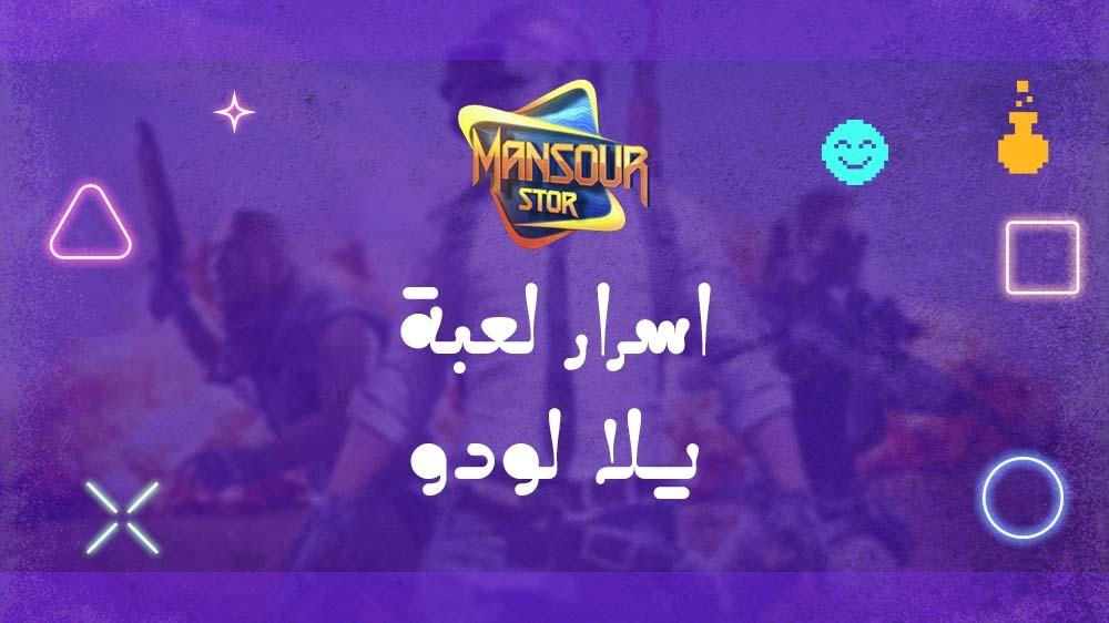 اسرار لعبة يلا لودو