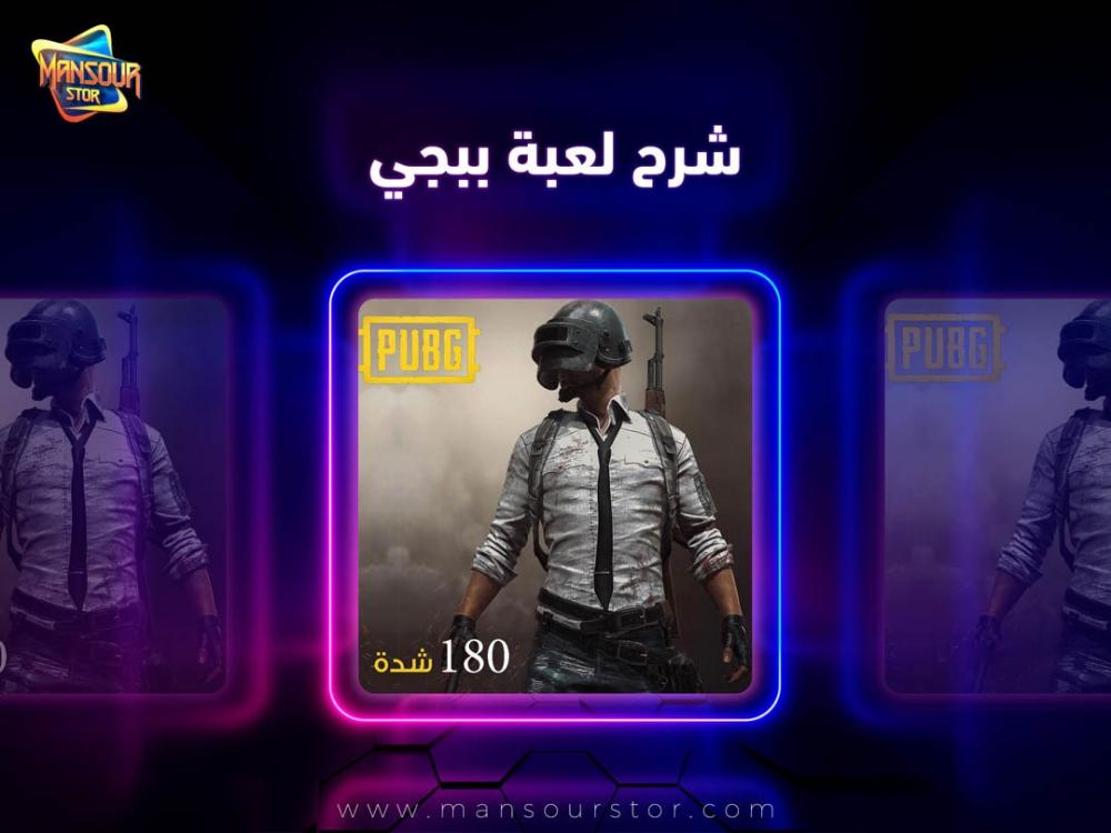 شرح لعبة ببجي شرح لعبة ببجي