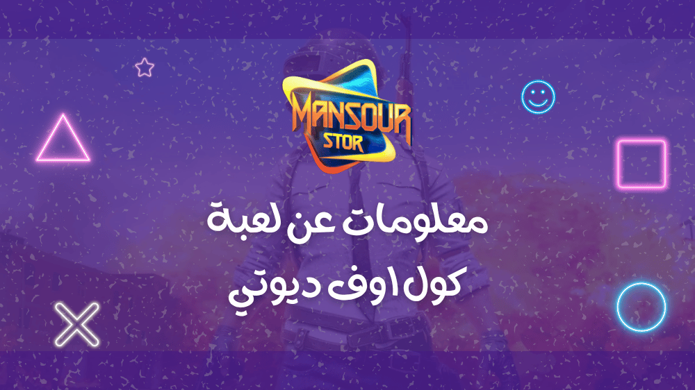 معلومات عن لعبة كول اوف ديوتي