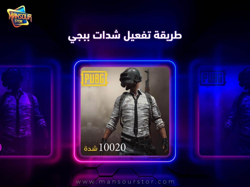 طريقة تفعيل شدات ببجي