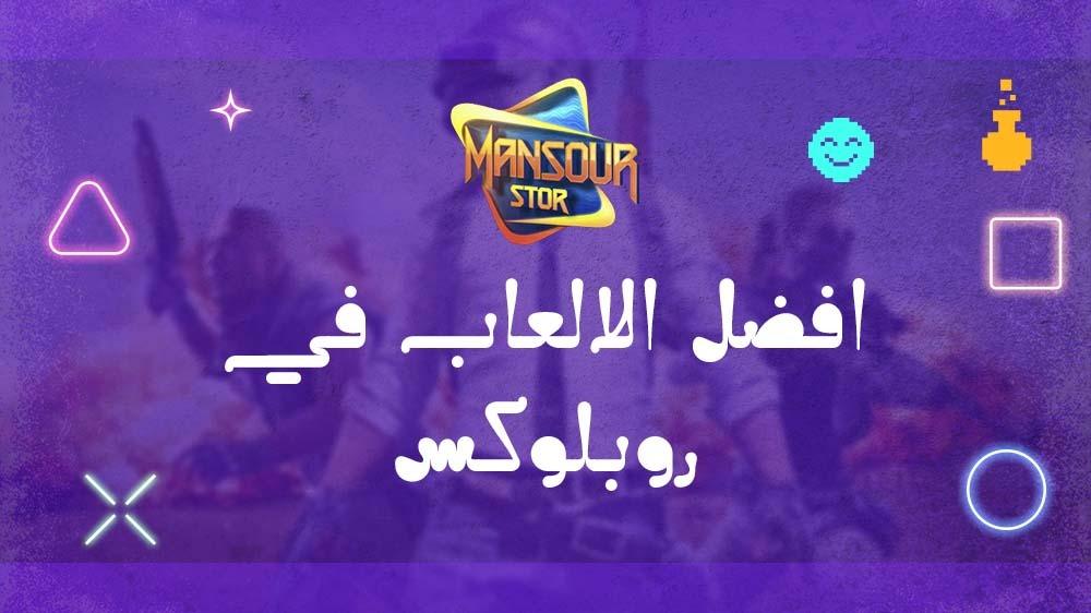 افضل الالعاب في روبلوكس افضل الالعاب في روبلوكس