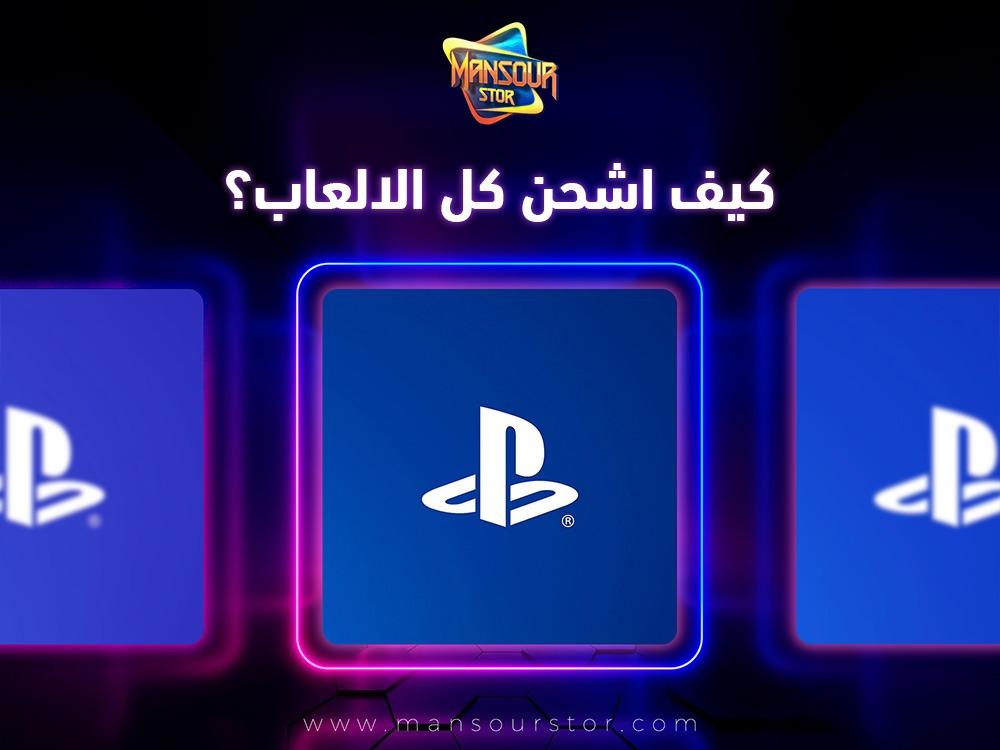 كيف اشحن كل الالعاب؟