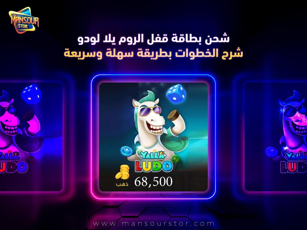 شحن بطاقة قفل الروم يلا لودو