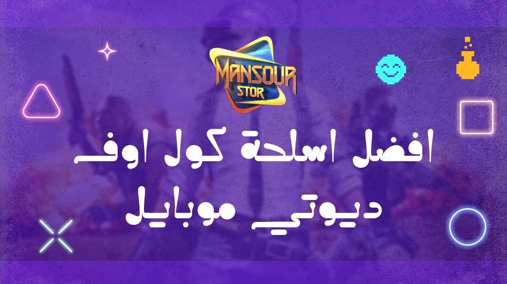 افضل اسلحة كول اوف ديوتي موبايل