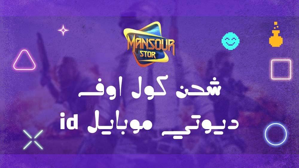 شحن كول اوف ديوتي موبايل id