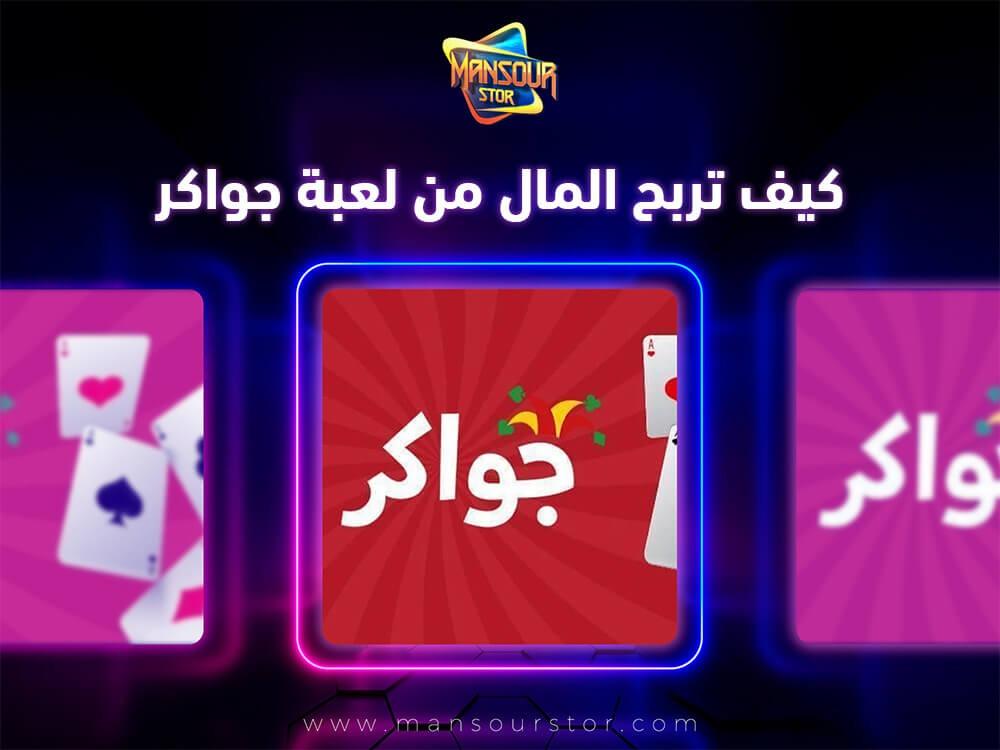 كيف تربح المال من لعبة جواكر