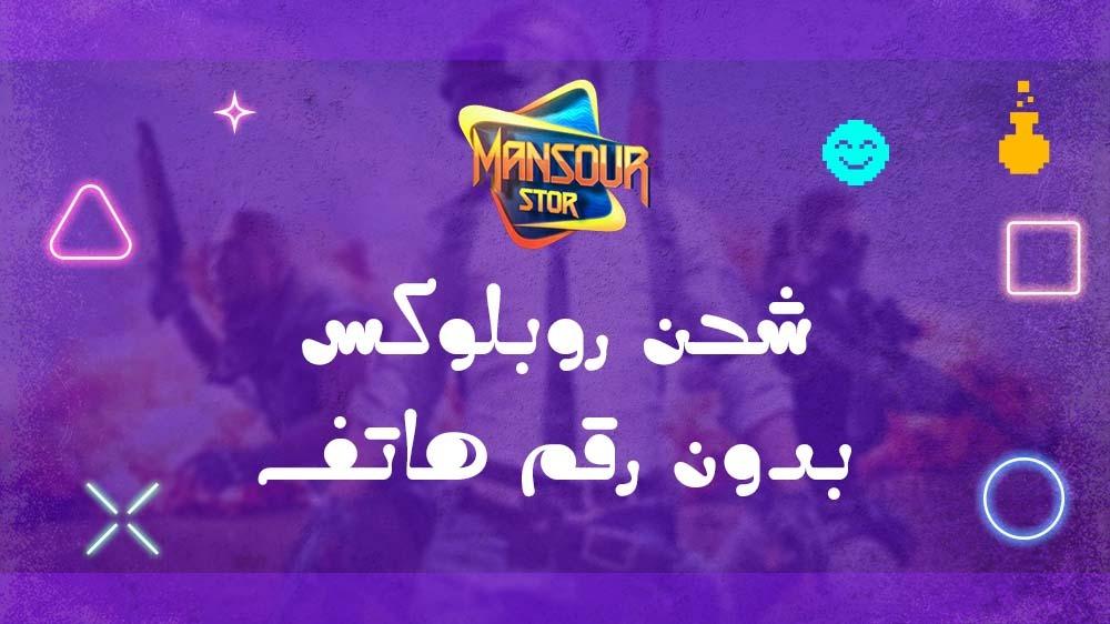 شحن روبلوكس بدون رقم هاتف