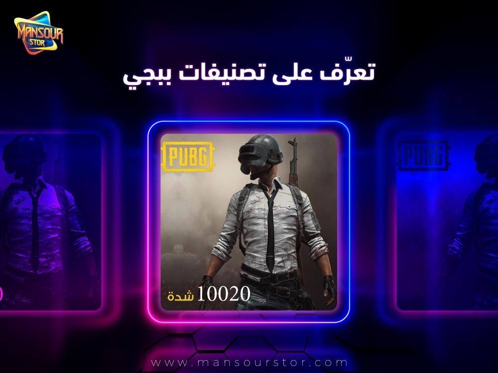 تصنيفات ببجي الجديده