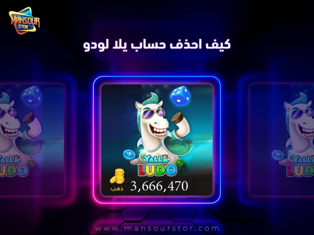 كيف احذف حساب يلا لودو